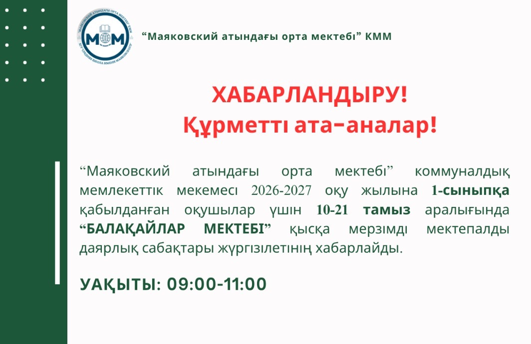 "БАЛАҚАЙЛАР МЕКТЕБІ"  қысқа мерзімді мектепалды даярлык сабақтары жүргізілетінің хабарлайды