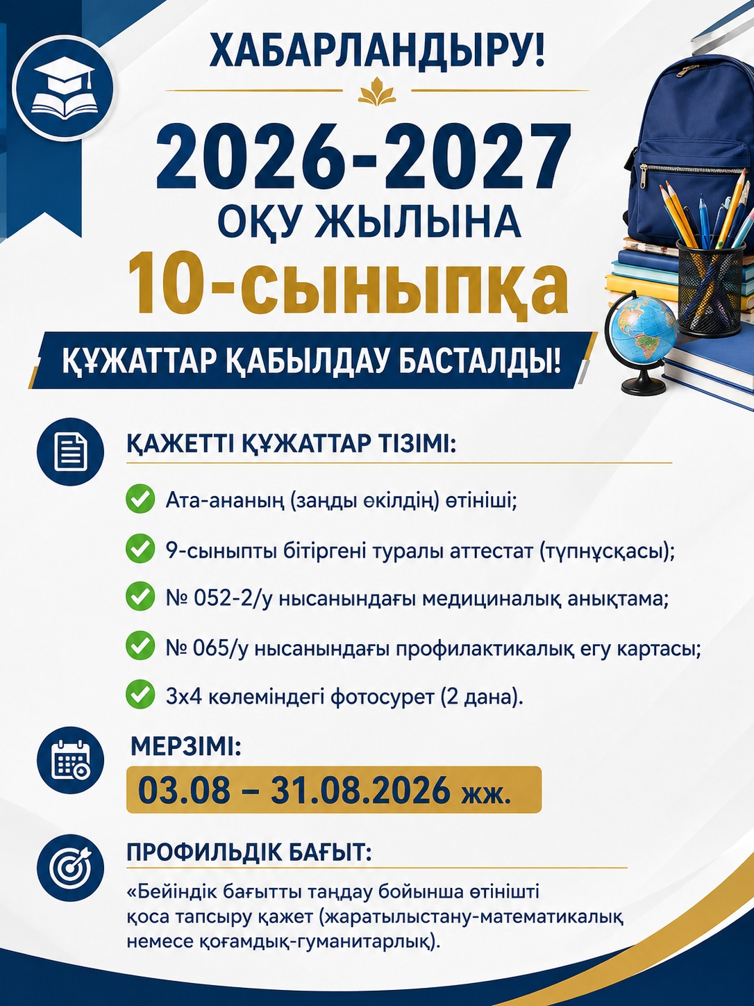 2026-2027 оқу жылына 10 сыныпқа құжаттар қабылдау басталды