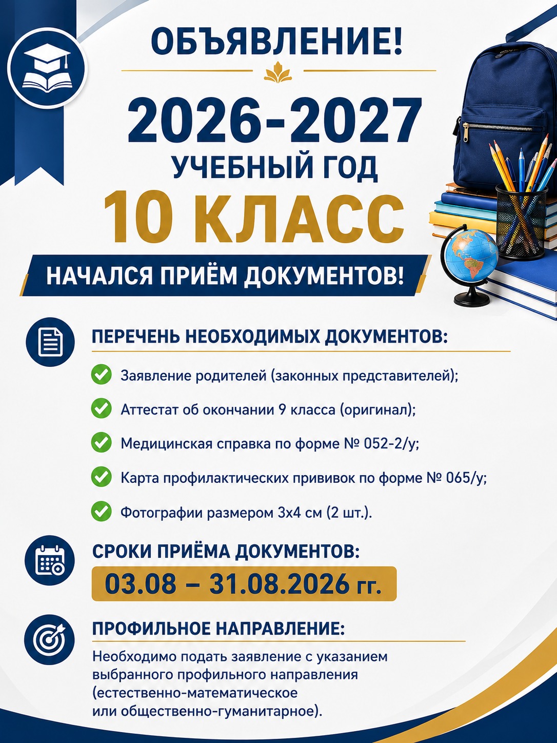 Начался прием документов 10 класс 2026-2027 учебный год