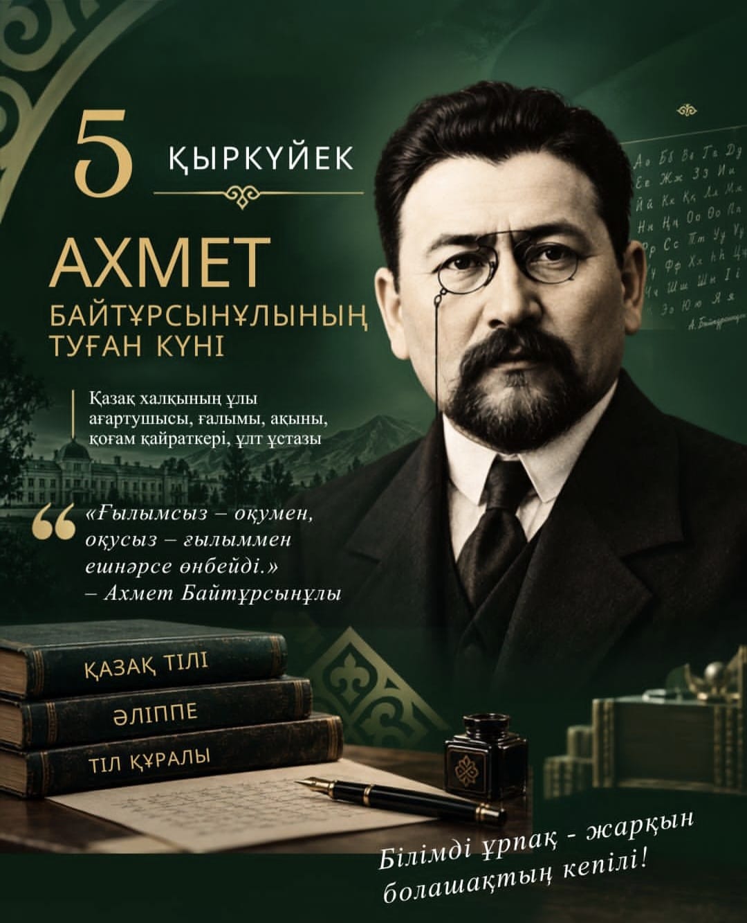 5 ҚЫРКҮЙЕК – АХМЕТ БАЙТҰРСЫНҰЛЫНЫҢ ТУҒАН КҮНІ