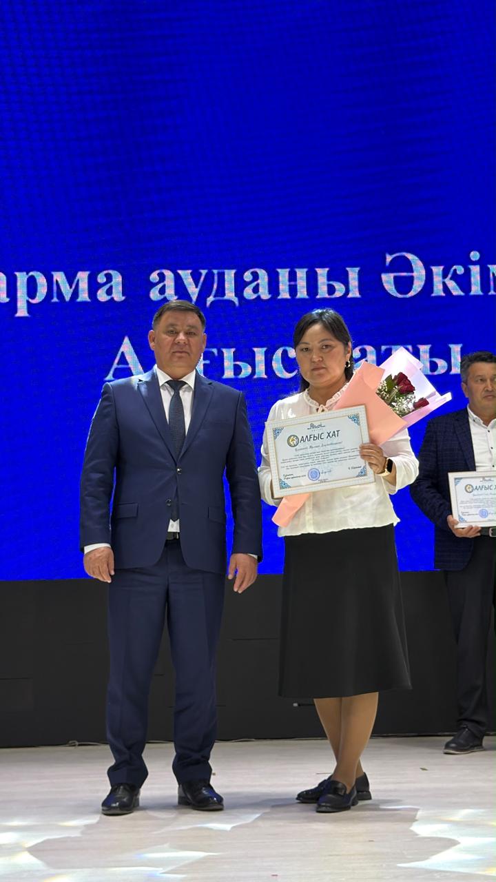 АУДАН ӘКІМІНІҢ АЛҒЫС ХАТЫМЕН МАРАПАТТАЛДЫ!