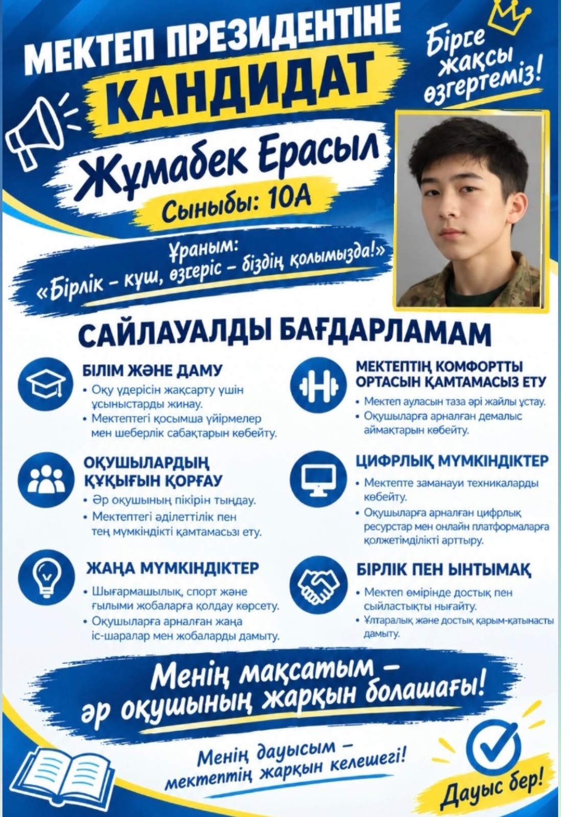 МЕКТЕП ПРЕЗИДЕНТІНЕ ҮМІТКЕР — ЖҰМАБЕК ЕРАСЫЛ