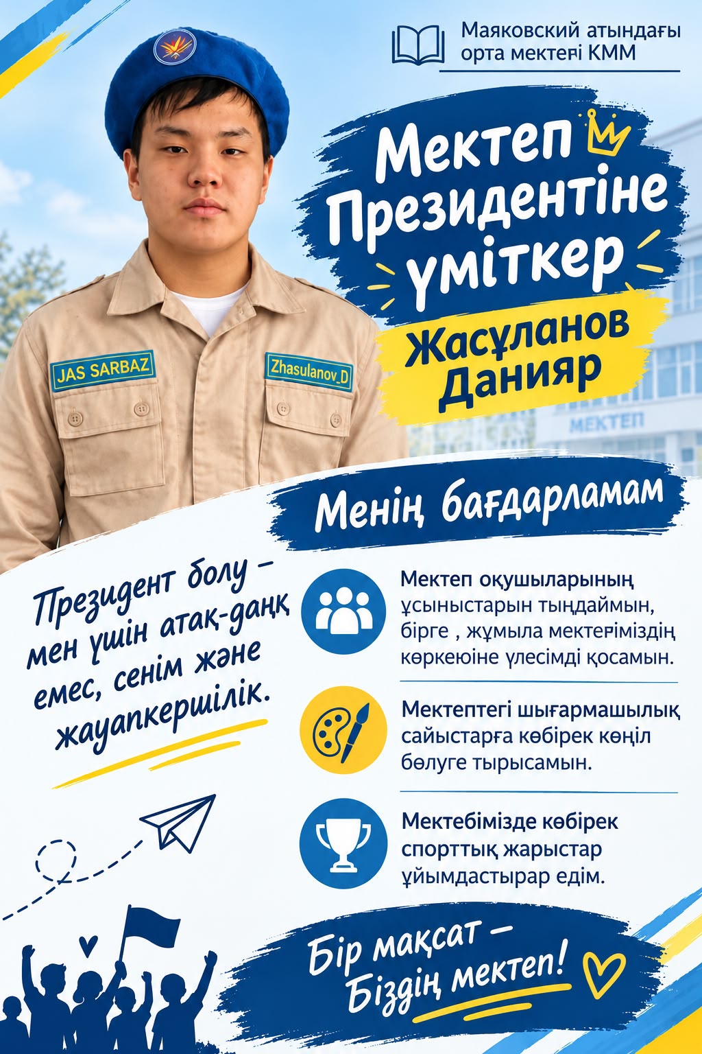 МЕКТЕП ПРЕЗИДЕНТІНЕ ҮМІТКЕР - ЖАСҰЛАНОВ ДАНИЯР!