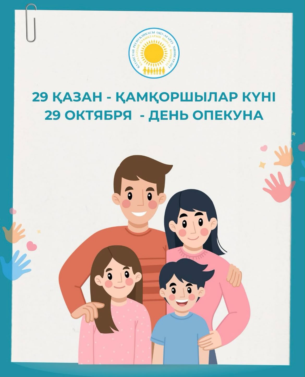 29 ҚАЗАН – ҚАМҚОРШЫЛАР КҮНІ